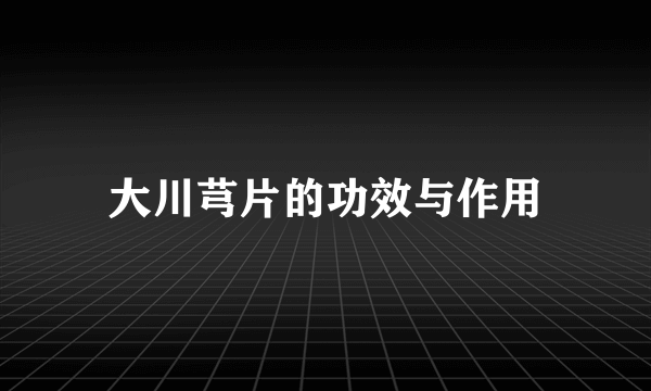 大川芎片的功效与作用