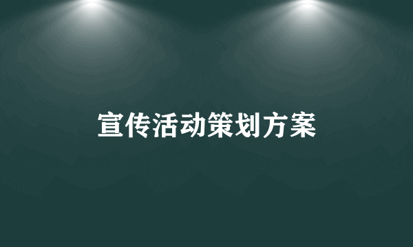 宣传活动策划方案