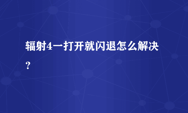 辐射4一打开就闪退怎么解决？