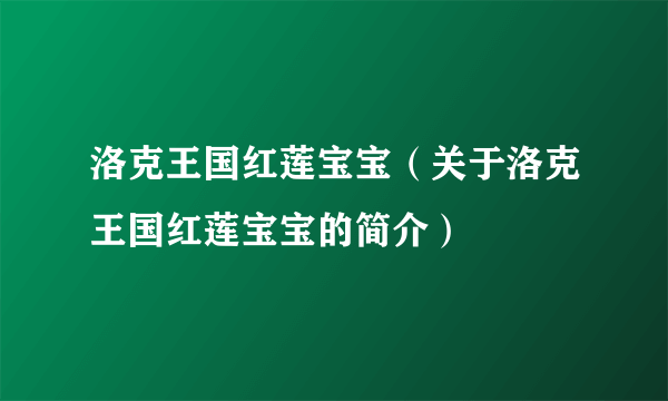 洛克王国红莲宝宝（关于洛克王国红莲宝宝的简介）