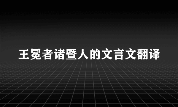 王冕者诸暨人的文言文翻译