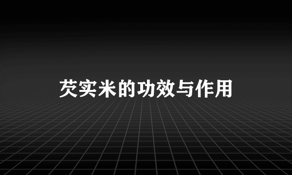 芡实米的功效与作用