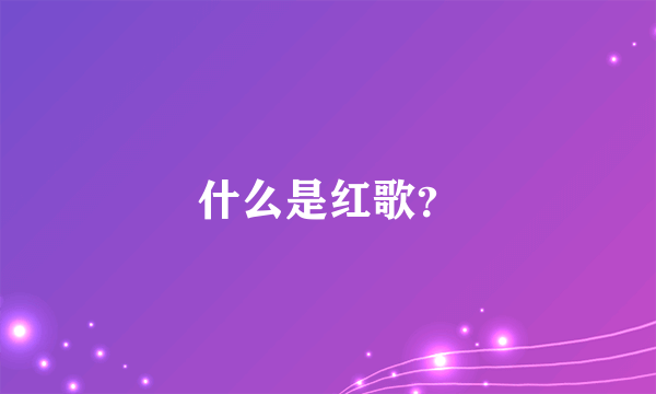 什么是红歌？