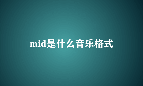 mid是什么音乐格式