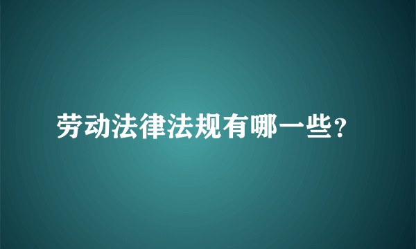 劳动法律法规有哪一些？