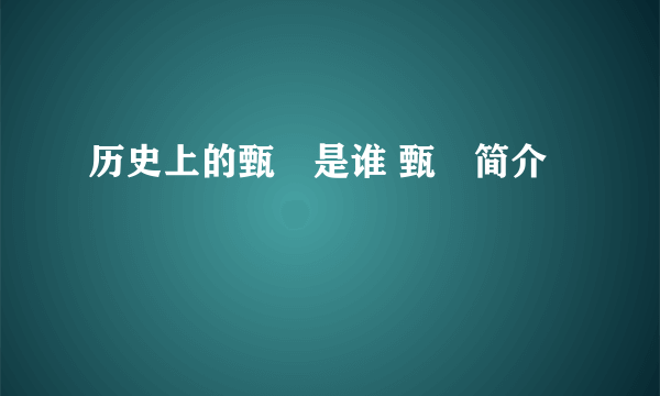 历史上的甄嬛是谁 甄嬛简介