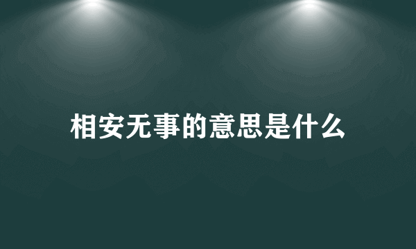 相安无事的意思是什么