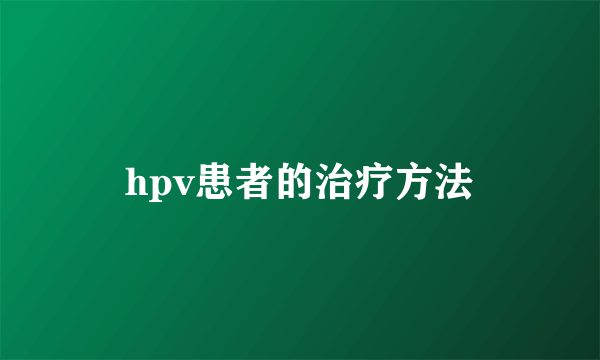 hpv患者的治疗方法