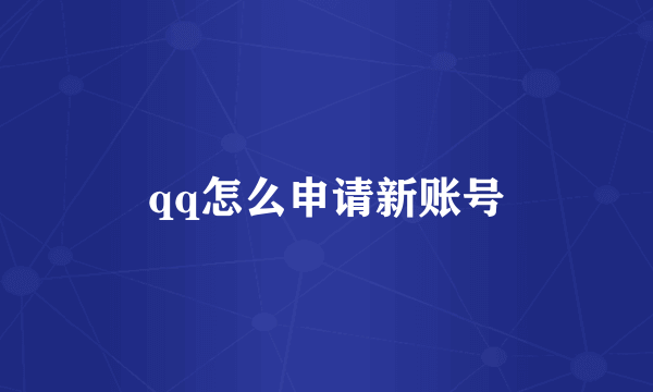 qq怎么申请新账号