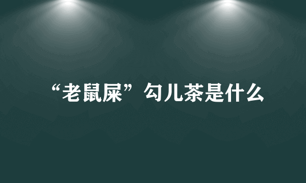 “老鼠屎”勾儿茶是什么