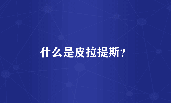 什么是皮拉提斯？