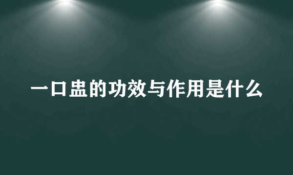 一口盅的功效与作用是什么