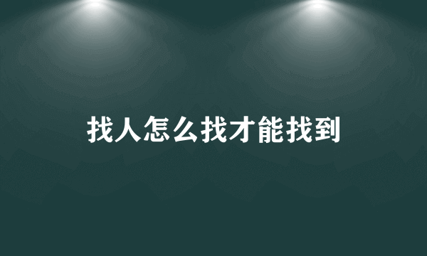 找人怎么找才能找到