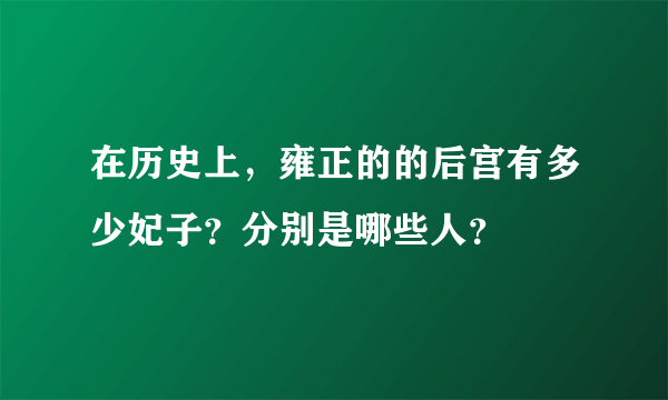 在历史上，雍正的的后宫有多少妃子？分别是哪些人？