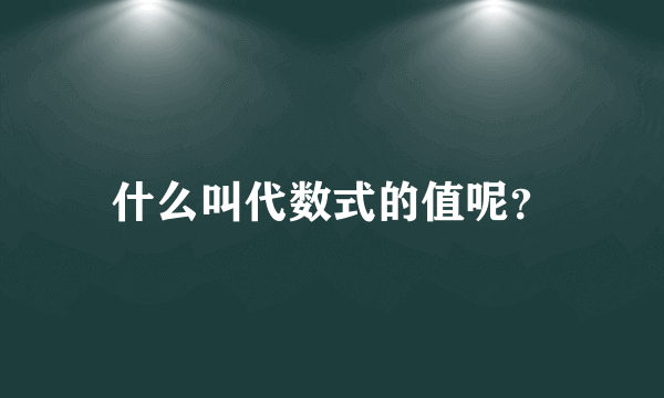 什么叫代数式的值呢？