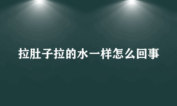 拉肚子拉的水一样怎么回事