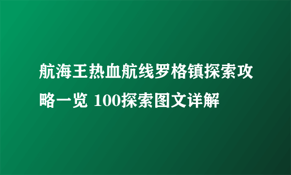 航海王热血航线罗格镇探索攻略一览 100探索图文详解