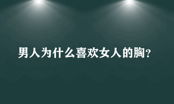 男人为什么喜欢女人的胸？