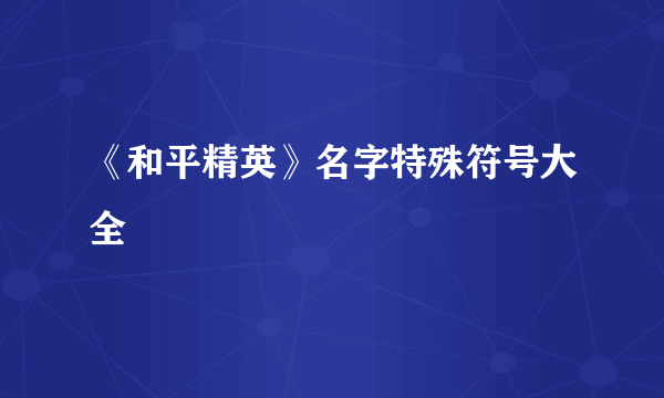 《和平精英》名字特殊符号大全