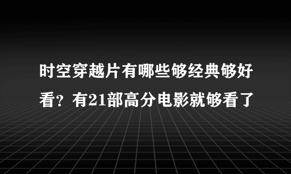 时空穿越片有哪些够经典够好看？有21部高分电影就够看了