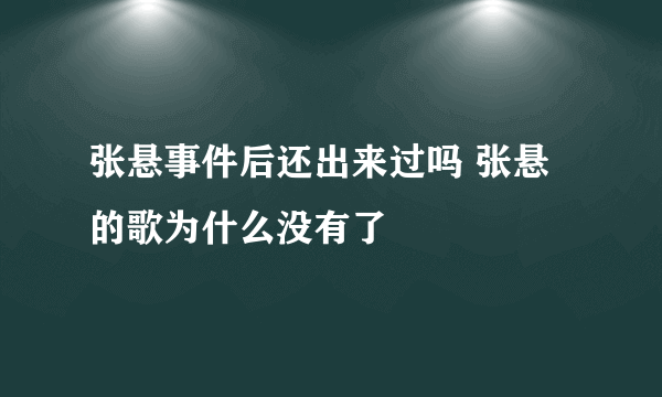 张悬事件后还出来过吗 张悬的歌为什么没有了