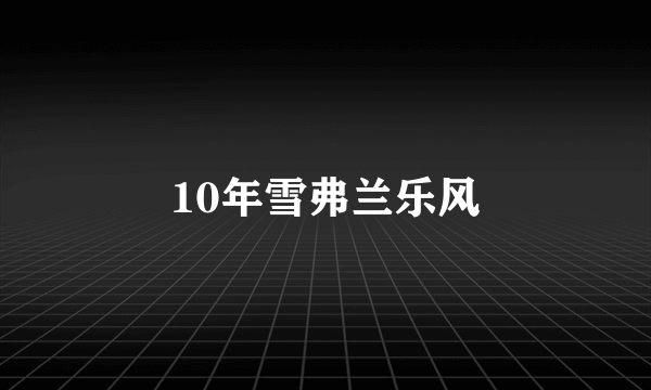 10年雪弗兰乐风