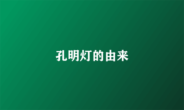 孔明灯的由来