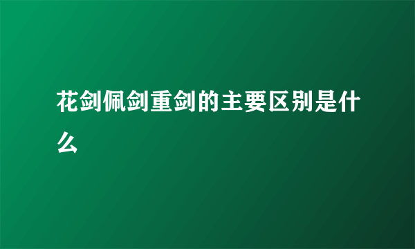 花剑佩剑重剑的主要区别是什么