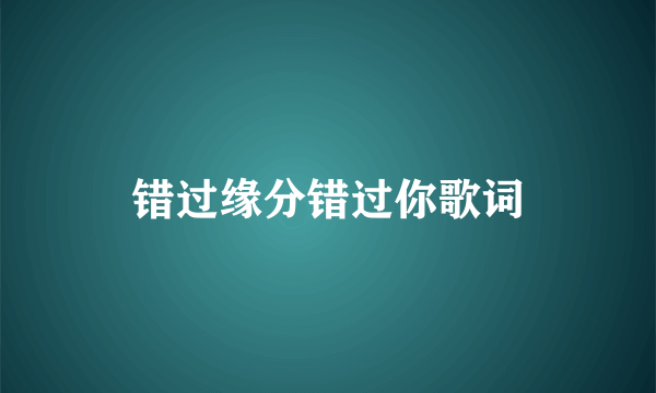 错过缘分错过你歌词