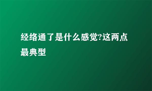 经络通了是什么感觉?这两点最典型