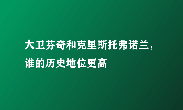 大卫芬奇和克里斯托弗诺兰，谁的历史地位更高