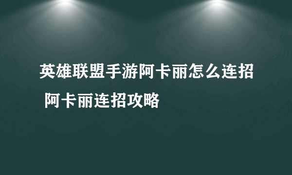 英雄联盟手游阿卡丽怎么连招 阿卡丽连招攻略