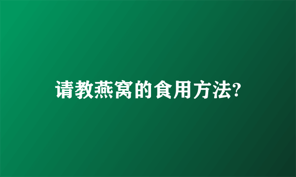 请教燕窝的食用方法?