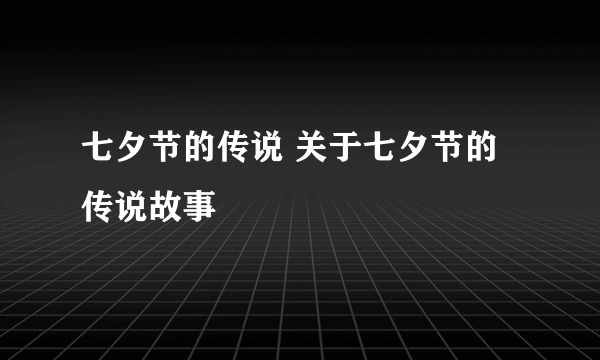 七夕节的传说 关于七夕节的传说故事