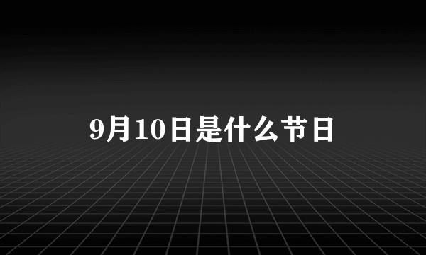 9月10日是什么节日