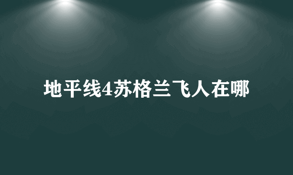 地平线4苏格兰飞人在哪