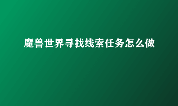 魔兽世界寻找线索任务怎么做