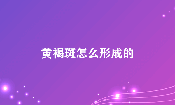 黄褐斑怎么形成的