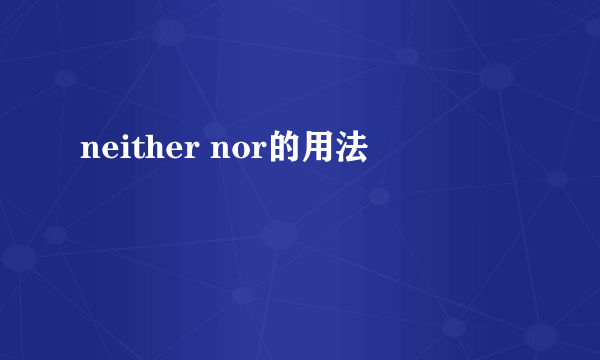 neither nor的用法