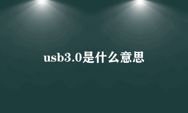 usb3.0是什么意思