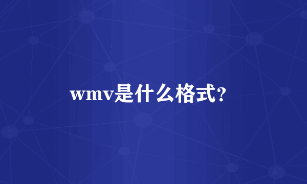 wmv是什么格式？