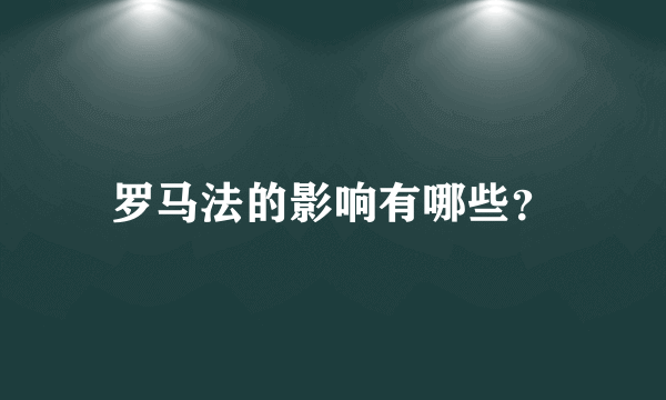 罗马法的影响有哪些？