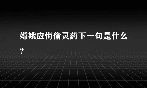 嫦娥应悔偷灵药下一句是什么？