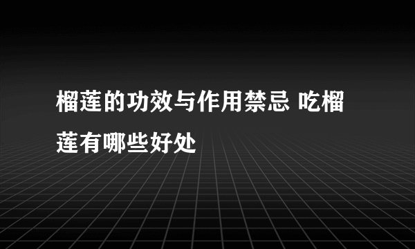 榴莲的功效与作用禁忌 吃榴莲有哪些好处