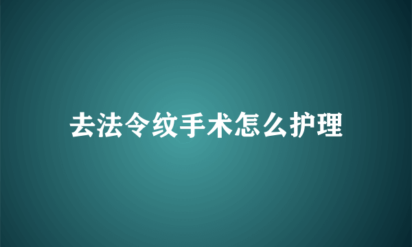 去法令纹手术怎么护理