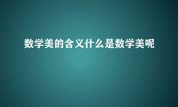 数学美的含义什么是数学美呢