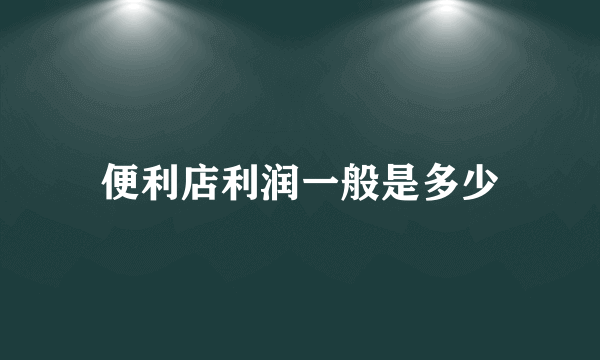 便利店利润一般是多少