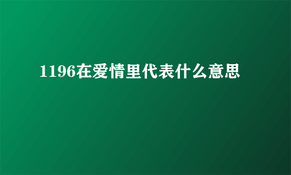 1196在爱情里代表什么意思