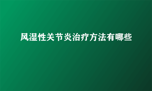 风湿性关节炎治疗方法有哪些