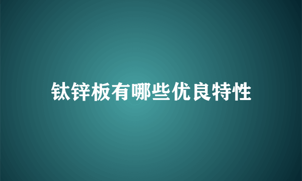 钛锌板有哪些优良特性